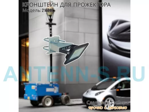 Кронштейн усиленный для крепления прожектора на трубе до 51мм "ПРОЖЕКРЕП-215842" сталь, цвет серый