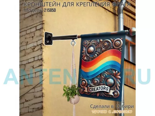 Кронштейн для крепления одного флага на стене угол 90гр вылет 25см "ФЛАГОКРЕП-215850" сталь, черный