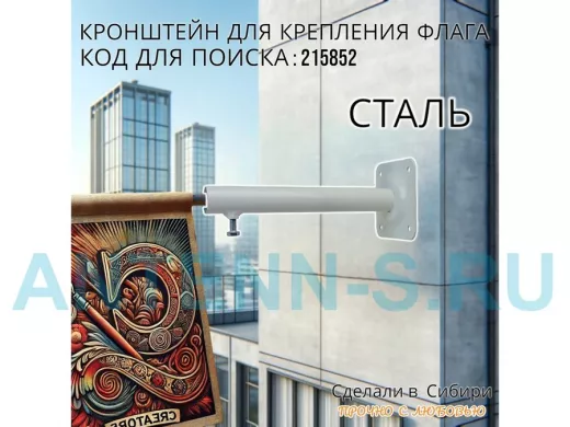 Кронштейн для крепления одного флага на стене угол 90гр вылет 25см 