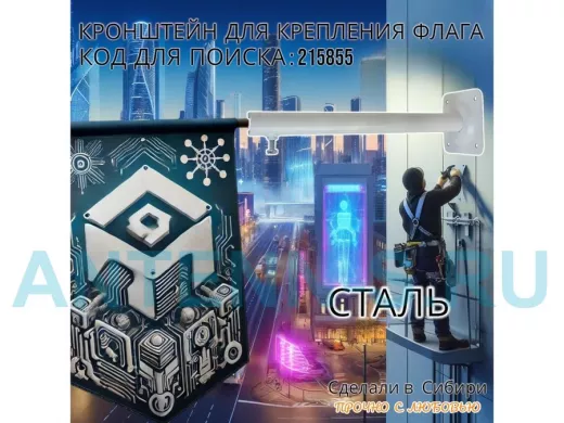 Кронштейн для крепления одного флага на стене угол 90гр вылет 35см "ФЛАГОКРЕП-215855" сталь, белый