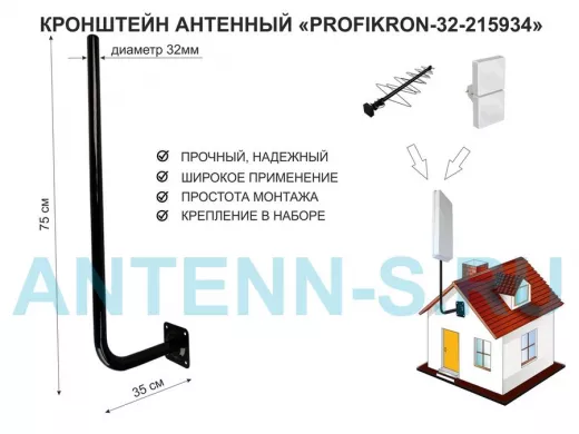 Кронштейн антенный, вылет 0,35м, вверх 0,75м "PROFIKRON-32-215934" черный, диаметр 32мм