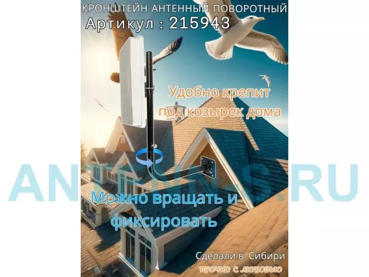 Кронштейн антенный поворотный, вылет 35см, высота 65 см 