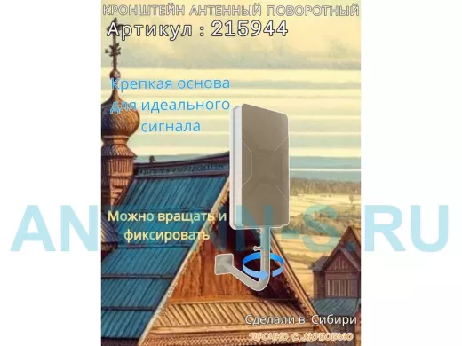 Кронштейн антенный поворотный, вылет 35см, высота 65см 