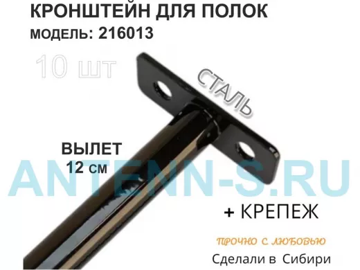 Кронштейн для скрытого крепления полок,12х120мм, черный, в наборе 10шт 