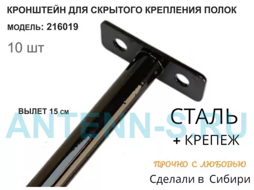 Кронштейн для скрытого крепления полок,12х150мм, черный, в наборе 10шт 