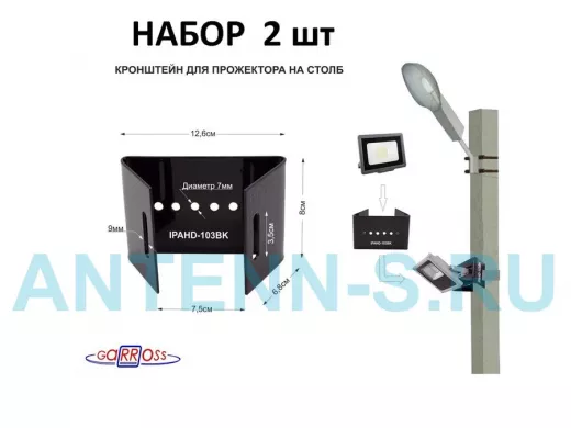Кронштейн мини для прожектора  на столб, черный НАБОР 2шт  