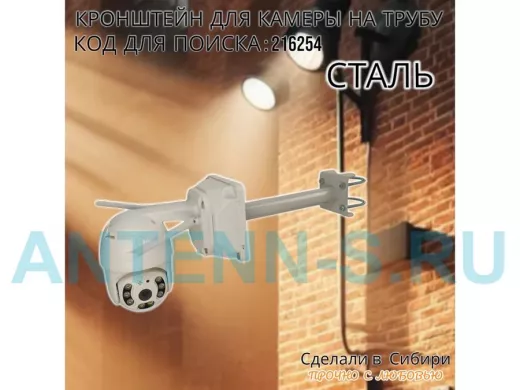 Кронштейн для видеокамеры на трубу 15...51мм вылет  25см под гермо-коробку 
