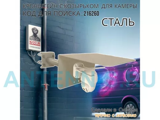 Кронштейн с козырьком для видеокамеры на трубу 15...51мм вылет 25см "HIWOLL-216260" серый