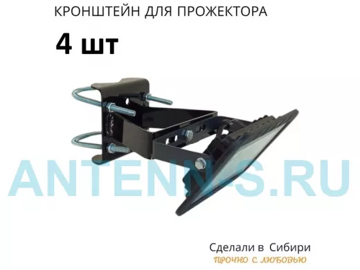 Набор  4шт. Кронштейн усиленный для крепления прожектора на трубе до 51мм 