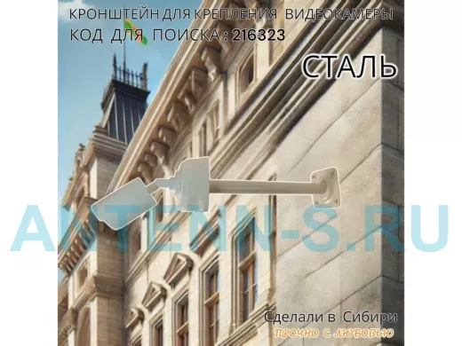 Кронштейн для крепления гермобокса с видеокамерой, вылет  35 см 