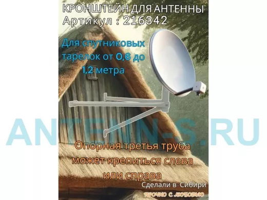 Кронштейн для спутниковых антенн, вылет 0,6 метра, обжатый "SAT-601-216342" серый, разборный