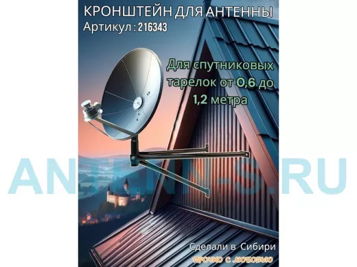 Кронштейн для спутниковых антенн, вылет 0,6 метра, обжатый "SAT-601-216343" черный, разборный