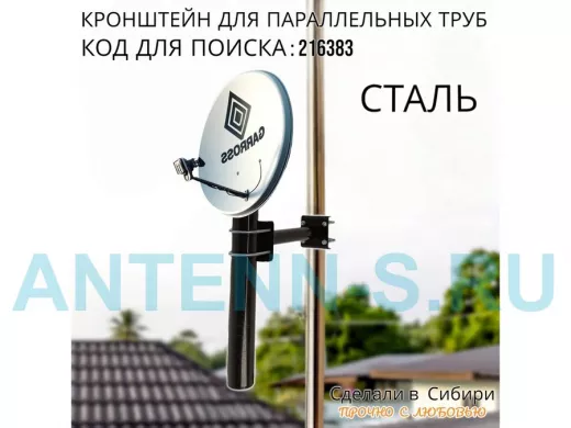 Кронштейн для параллельных труб диаметром от 15 до 51мм длина  25см "HIWOLL-216383" стальной, чёрный