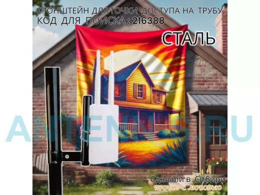 Кронштейн для точки доступа на трубу диаметром 50мм высота 24см 