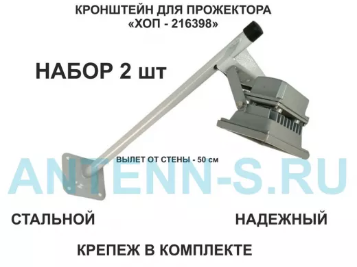 Набор  2шт. Кронштейн для прожектора к стене, вылет 0,5 м. 