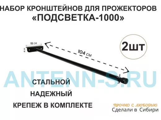 Набор 2шт. Кронштейн для прожектора