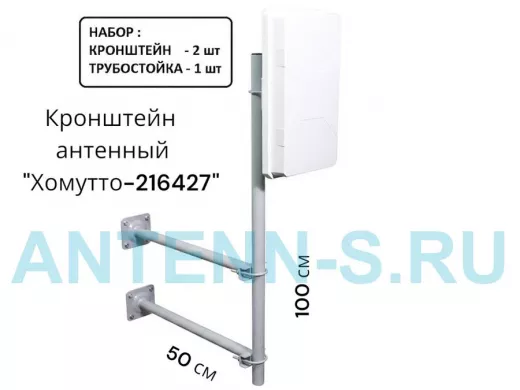 Набор. Два кронштейна вылет 0,5метра и труба 1метр для крепления антенн "Хомутто-216427" цвет серый