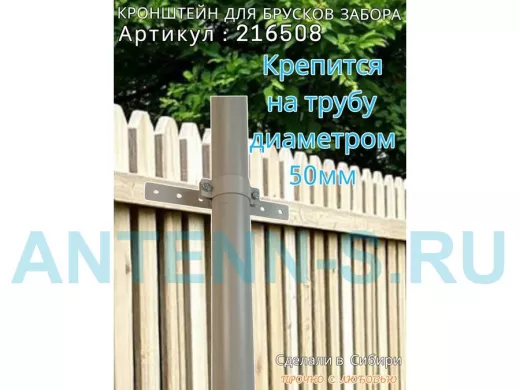 Кронштейн для крепления брусков забора на трубу диаметром 50мм 