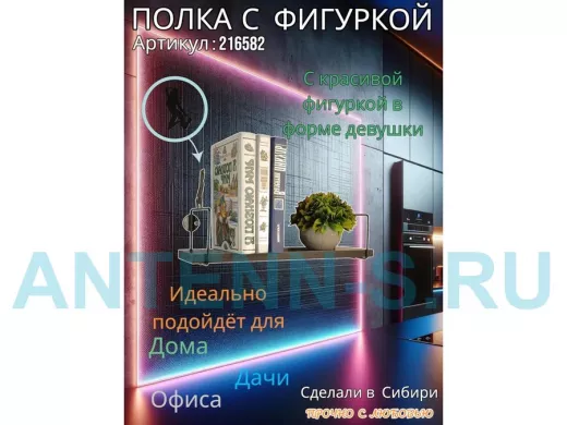 Полка с фигуркой девушки  