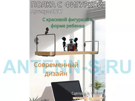 Полка с фигуркой ребенка  