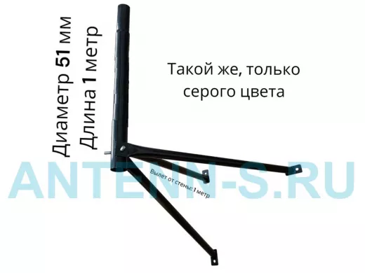 Кронштейн для спутниковых антенн, вылет 1 м, высота 1м,  обжатый 