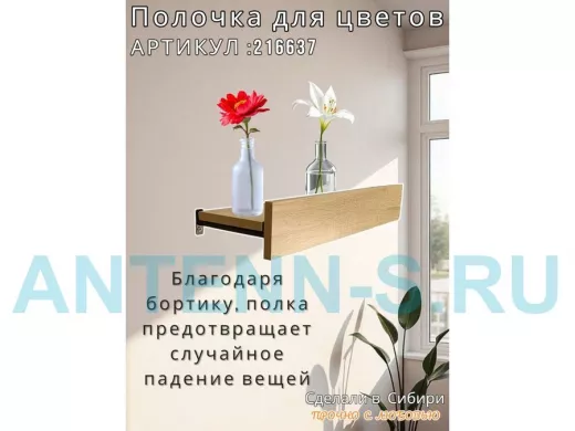 Настенная полка с бортиком для цветов "ЯиСАД-216637" высота 10 см, 60х15см, дуб сонома, черный