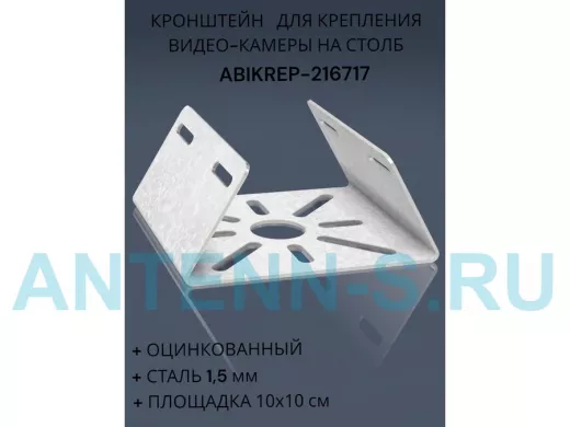 Кронштейн оцинкованный для камеры на столб "ABIKREP-216717" 100х104мм, сталь, под хомуты, вылет 5см