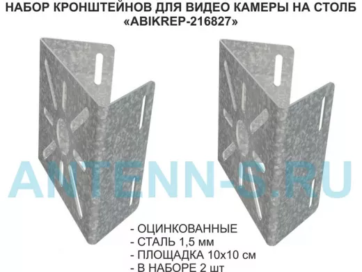 Набор  2 шт. Кронштейн оцинкованный для камеры на столб "ABIKREP-216827" 100х104мм, сталь,под хомуты