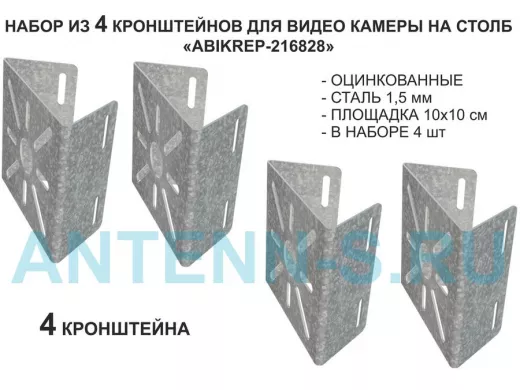 Набор  4 шт. Кронштейн оцинкованный для камеры на столб "ABIKREP-216828" 100х104мм,сталь, под хомуты