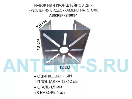 Набор из  4 шт. Кронштейн оцинкованный для камеры 