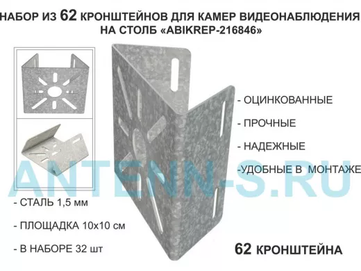 Набор 62 шт. Кронштейн оцинкованный для камеры на столб "ABIKREP-216846" 100х104мм, сталь,под хомуты