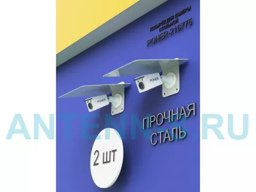 Набор  2шт. Кронштейн-козырёк для камеры серый "POHER-216871" 24х27см, сталь 2 мм, разборный