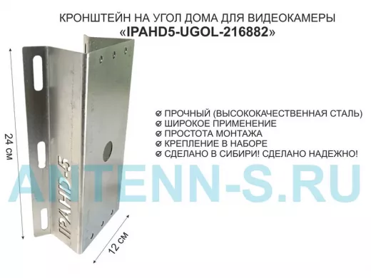 Кронштейн на угол дома для камеры видеонаблюдения, увеличенный "IPAHD5-UGOL-216882" оцинкованный