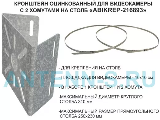 Кронштейн оцинкованный для камеры наблюдения с двумя хомутами на столб "ABIKREP-216893" 100х104мм