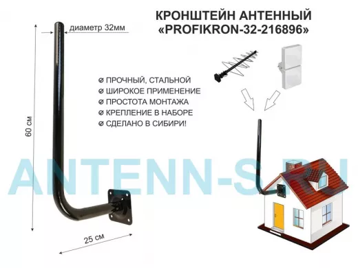 Кронштейн антенный, вылет 0,25м, вверх 0,6м "PROFIKRON-32-216896" черный, диаметр 32мм