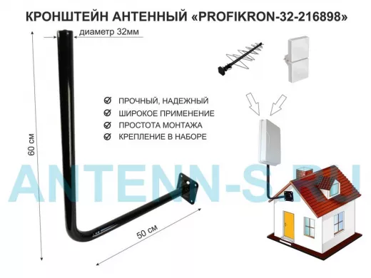 Кронштейн антенный, вылет 0,5м, вверх 0,6м "PROFIKRON-32-216898" черный, диаметр 32мм