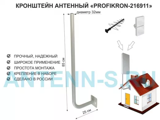 Кронштейн антенный, вылет 0,25м, вверх 0,85м "PROFIKRON-32-216911" серый, диаметр 32мм