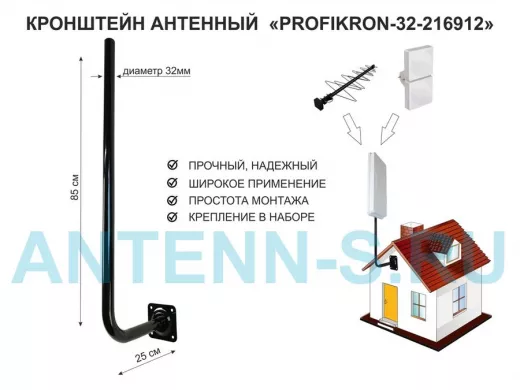 Кронштейн антенный, вылет 0,25м, вверх 0,85м "PROFIKRON-32-216912" черный, диаметр 32мм