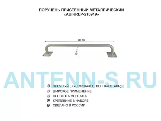 Поручень пристенный для домов снаружи и внутри, ширина 87см высота 16см "ABIKREP-216919" серый, 32мм