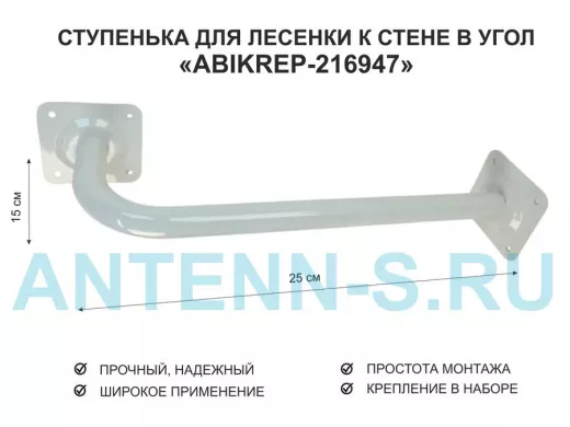 Ступенька для лесенки к стене в угол  50 х 15 см 