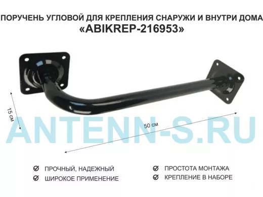 Поручень угловой для домов снаружи и внутри, ширина  50см высота 15см 