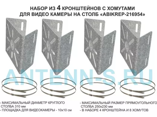 Набор   4шт. Кронштейн оцинкованный для камеры наблюдения с хомутами на столб "ABIKREP-216954"