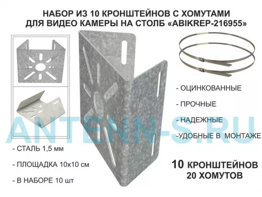 Набор  10шт. Кронштейн оцинкованный для камеры наблюдения с хомутами на столб 