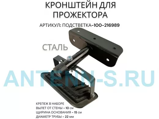 Кронштейн для прожектора "ПОДСВЕТКА- 100-216989" черный с уголком на рекламные щиты, вылет 0,1м