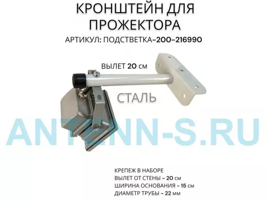 Кронштейн для прожектора "ПОДСВЕТКА- 200-216990" серый с уголком на рекламные щиты, вылет 0,2м