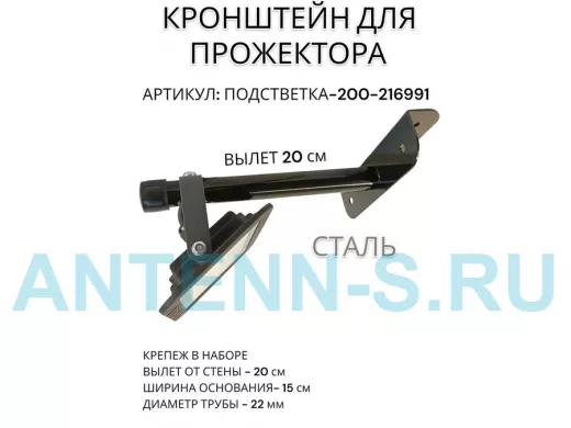 Кронштейн для прожектора "ПОДСВЕТКА- 200-216991" черный с уголком на рекламные щиты, вылет 0,2м