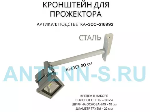 Кронштейн для прожектора "ПОДСВЕТКА- 300-216992" серый с уголком на рекламные щиты, вылет 0,3м