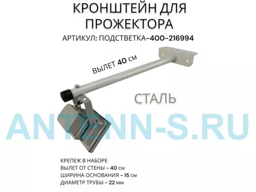 Кронштейн для прожектора "ПОДСВЕТКА- 400-216994" серый с уголком на рекламные щиты, вылет 0,4м
