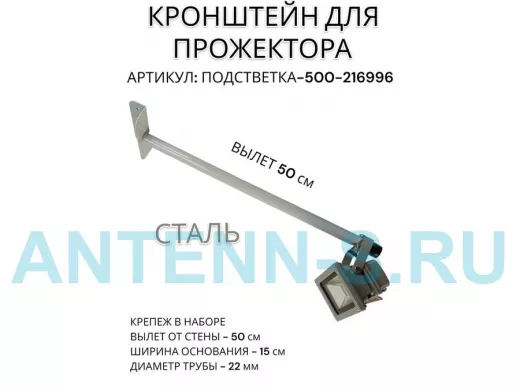Кронштейн для прожектора "ПОДСВЕТКА- 500-216996" серый с уголком на рекламные щиты, вылет 0,5м