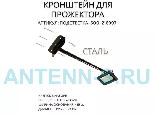 Кронштейн для прожектора "ПОДСВЕТКА- 500-216997" черный с уголком на рекламные щиты, вылет 0,5м